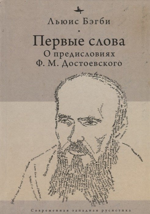 Первые слова. О предисловиях Ф.М. Достоевского | First Words: On F.M. Dostoevsky's Prefaces