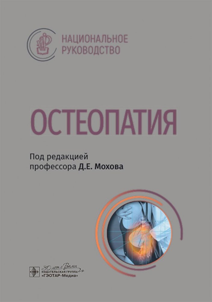 Остеопатия: национальное руководство | Osteopathy: A National Guide