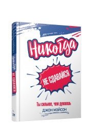 Никогда не сдавайся. Ты сильнее, чем думаешь | Nikogda ne sdavaisia. Ty sil'nee, chem dumaesh'