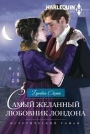Самый желанный любовник Лондона | London's Most Desired Lover