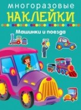 Многоразовые наклейки. Машинки и поезда | Reusable Stickers: Cars and Trains