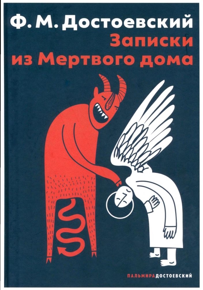 Записки из Мертвого дома: повесть | Notes from the House of the Dead: A Novella