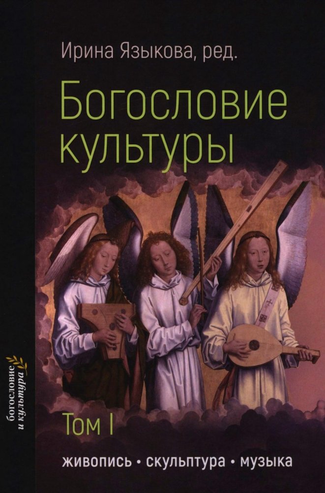 Богословие культуры. Т. 1: Живопись, скульптура, музыка | Theology of Culture. Vol. 1: Painting, Sculpture, Music