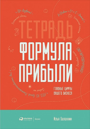 Тетрадь "Формула прибыли". Главные цифры вашего бизнеса | Profit Formula Notebook: Key Business Figures