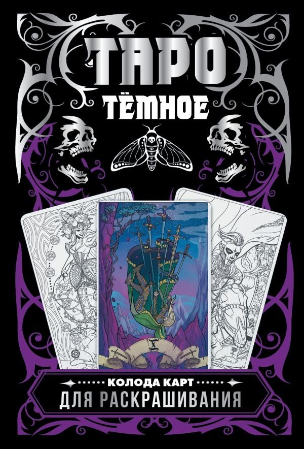 Тёмное Таро. Колода карт для раскрашивания | Dark Tarot Coloring Card Deck