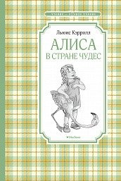 Алиса в стране чудес | Alice's Adventures in Wonderland