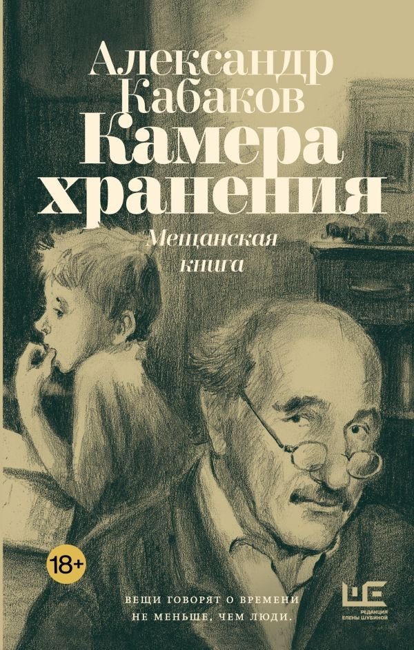Камера хранения. Мещанская книга | Storage Room. A Bourgeois Book