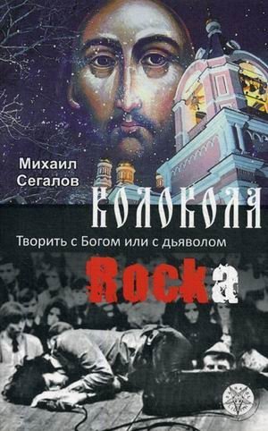 Колокола рока. Творить с Богом или с дьяволом | Bells of Rock: Create with God or the Devil
