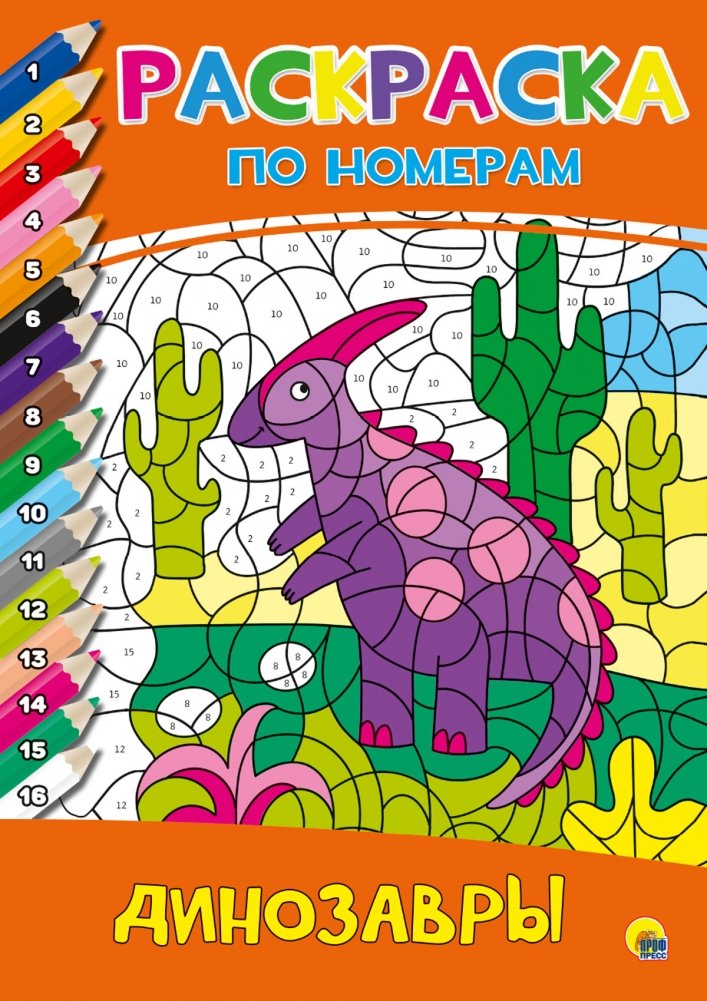 Раскраска по номерам. Динозавры | Color by Number: Dinosaurs