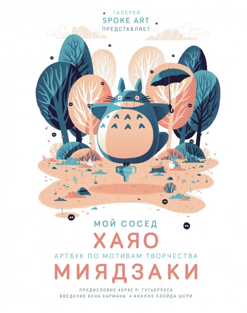 Мой сосед Хаяо. Артбук по мотивам творчества Миядзаки | My Neighbor Hayao: Artbook Inspired by Miyazaki's Work