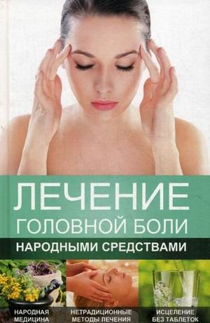 Лечение головной боли народными средствами | Headache Treatment with Folk Remedies