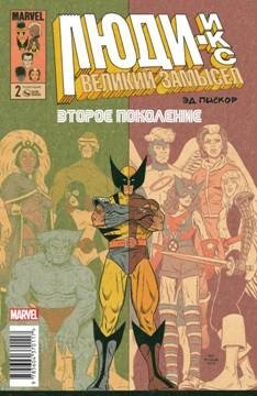 Люди-Икс. Великий замысел. Второе поколение. №2 | X-Men: Grand Design - Second Genesis #2