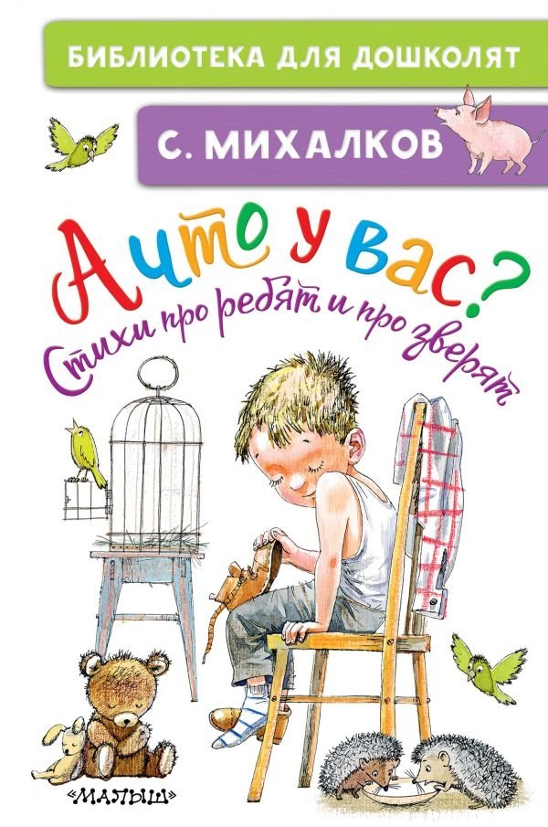 А что у вас? Стихи про ребят и про зверят | What About You? Poems About Kids and Animals