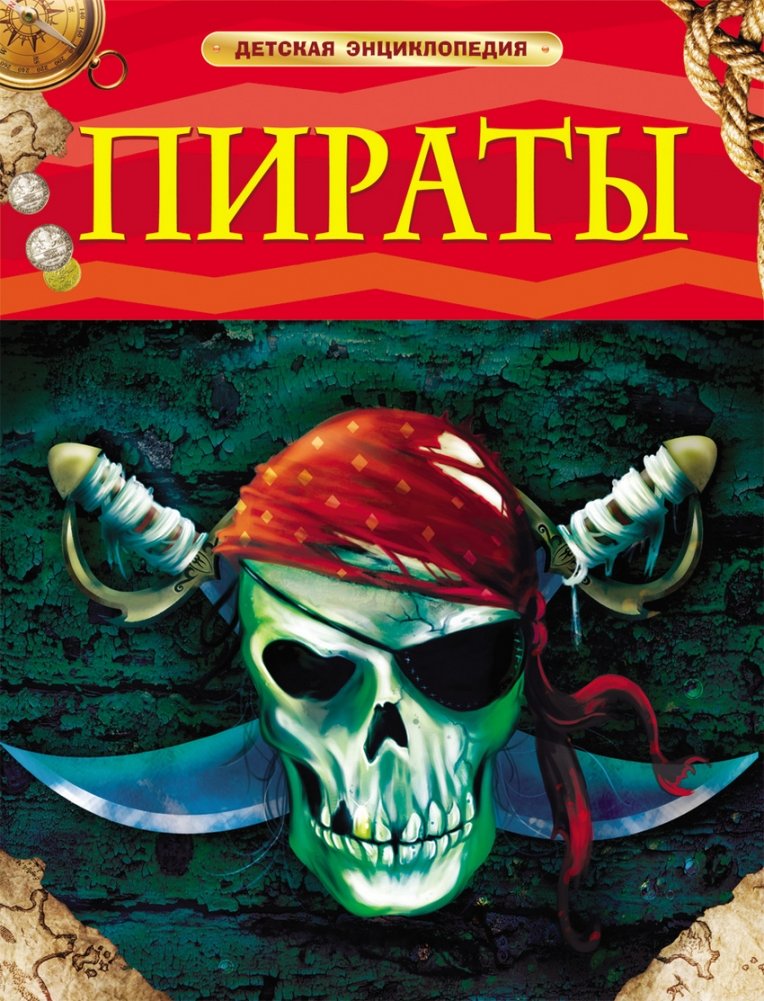Пираты | Pirates
