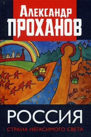 Россия. Страна негасимого света | Russia. The Country of Unfading Light