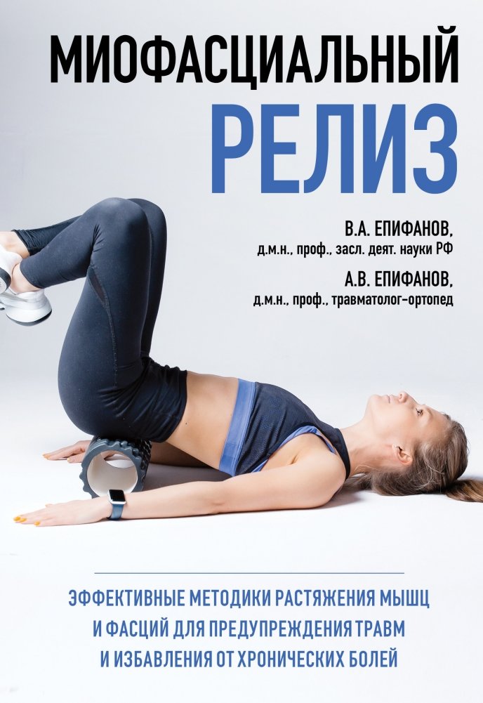 Миофасциальный релиз. Эффективные методики растяжения мышц и фасций для предупреждения травм и избавления от хронических болей | Myofascial Release: Effective Techniques for Muscle and Fascia Stretching
