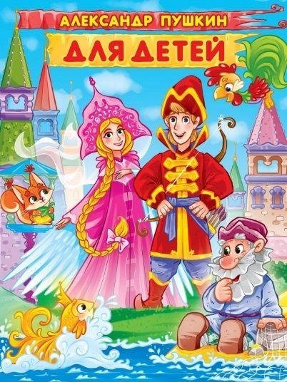 Александр Пушкин. Для детей | Alexander Pushkin for Children