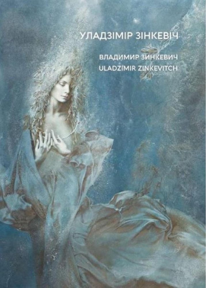 Уладзімір Зінкевіч. Альбом | Uladzimir Zinkevich. Album