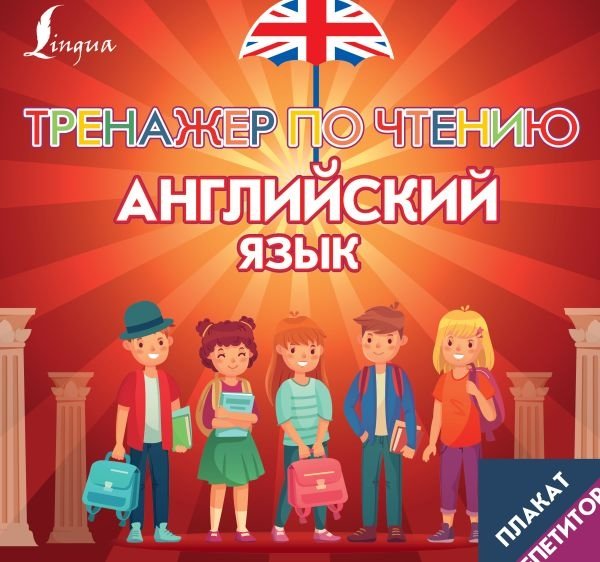 Плакат-репетитор. Английский язык. Тренажер по чтению | Tutor Poster: English Reading Practice