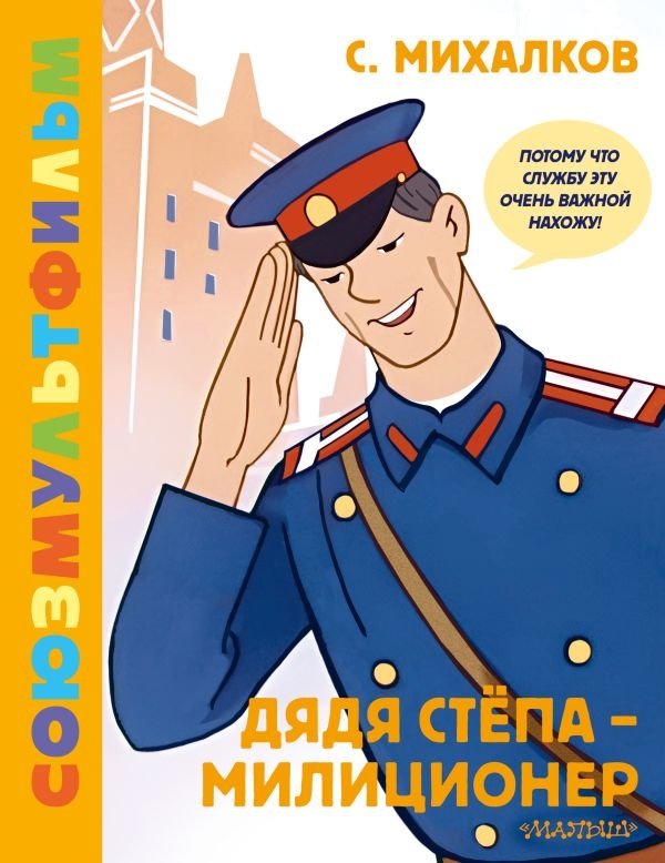 Дядя Стёпа - милиционер. Союзмультфильм | Uncle Stepa - Policeman. Soyuzmultfilm