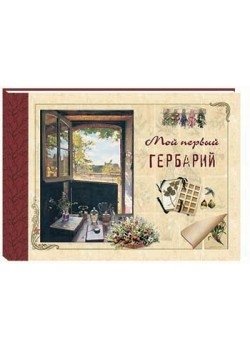 Мой первый гербарий | My First Herbarium