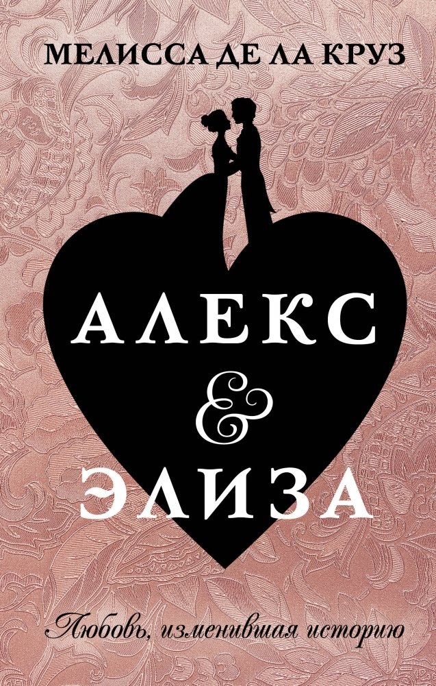 Алекс & Элиза | Alex & Eliza