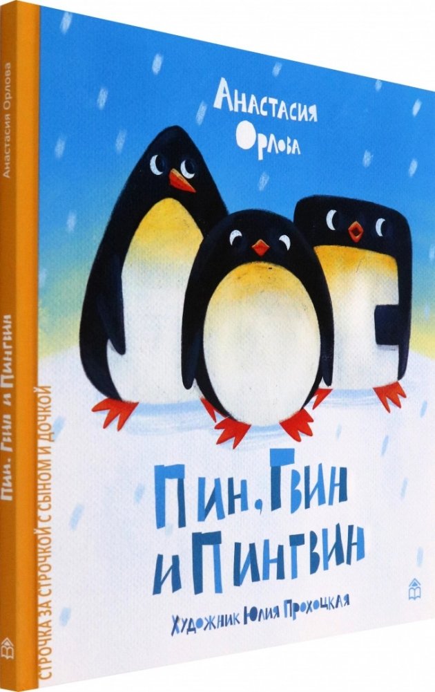 Пин, Гвин и Пингвин | Pin, Gvin, and Penguin