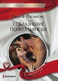 Соблазнение по-итальянски | Italian Seduction