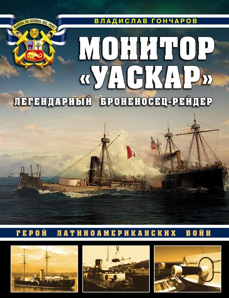 Монитор «Уаскар». Легендарный броненосец-рейдер | Huáscar Monitor: Legendary Raider Battleship