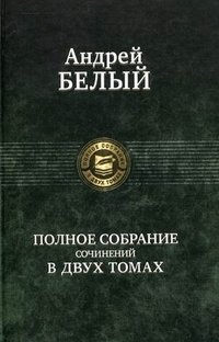 Полное собрание сочинений в двух томах. Том 1 | Complete Works in Two Volumes. Volume 1
