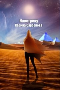 Навстречу | Towards