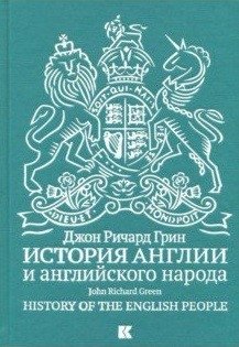 История Англии и английского народа | A History of England and the English People