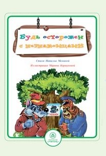 Будь осторожен с незнакомцами. Стихи и развивающие задания | Be Careful with Strangers: Poems and Educational Activities