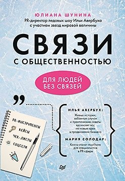 Связи с общественностью для людей без связей | Public Relations for People Without Connections
