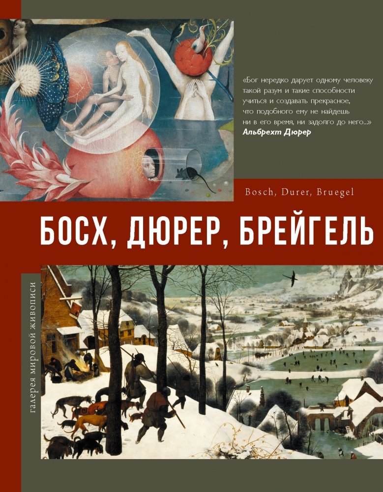 Босх, Дюрер, Брейгель | Bosch, Dürer, Bruegel