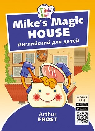 Mike’s Magic House. Волшебный дом Майка. Английский для детей | Mike's Magic House
