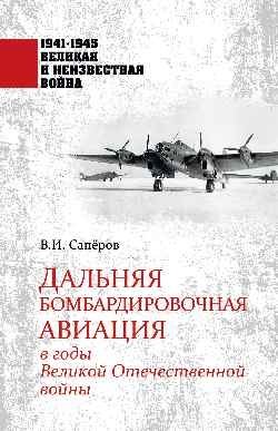 Дальняя бомбардировочная авиация в годы Великой Отечественной войны | Long-Range Bomber Aviation in the Great Patriotic War