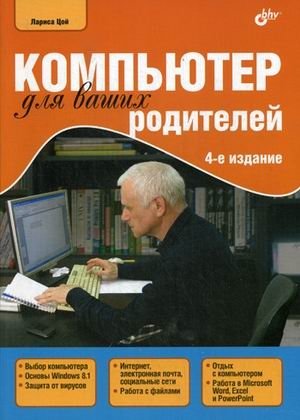 Компьютер для ваших родителей. Руководство | Computer for Your Parents: A Guide