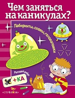 Чем заняться на каникулах? Лабиринты, схемы, головоломки. Выпуск 2 | What to Do on Vacation? Mazes, Diagrams, Puzzles. Issue 2