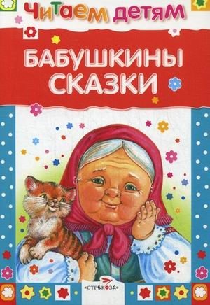 Бабушкины сказки | Grandma's Fairy Tales