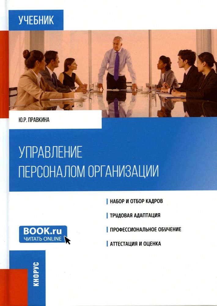 Управление персоналом организации. Учебник | Organization Human Resource Management. Textbook