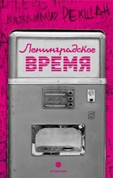 Ленинградское время, или Исчезающий город | Leningrad Time, or The Vanishing City