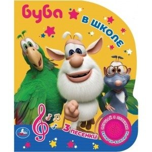 Буба в школе. Буба (1 кнопка, 3 песенки) | Buba at School. Buba (1 Button, 3 Songs)