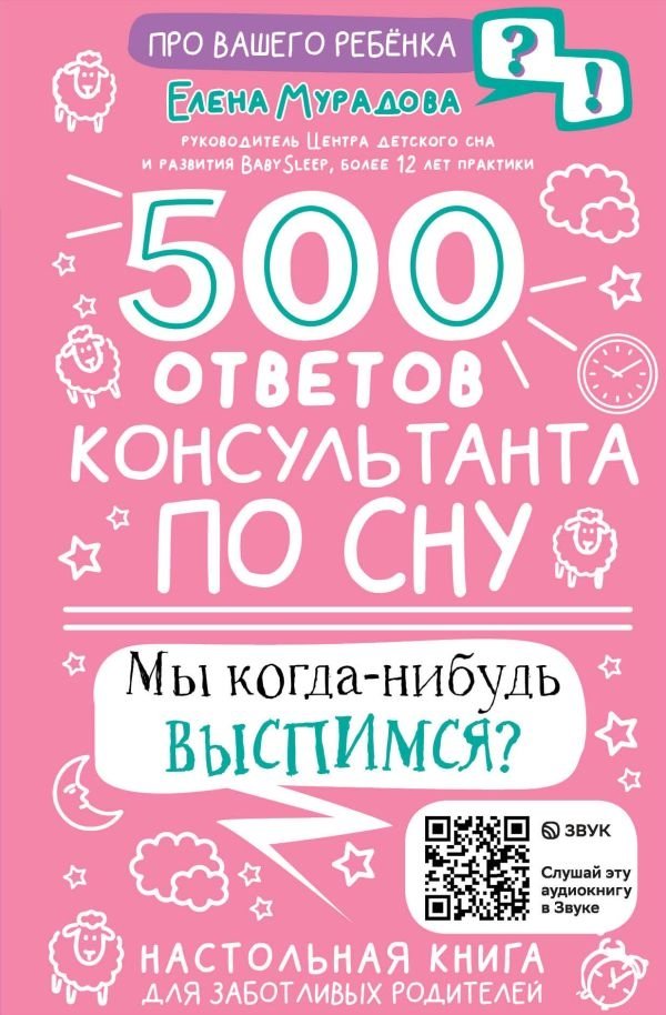 500 ответов консультанта по сну | 500 Answers from a Sleep Consultant