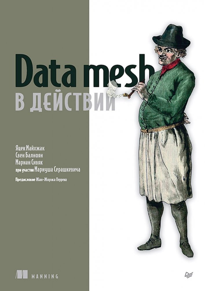 Data mesh в действии | Data Mesh in Action