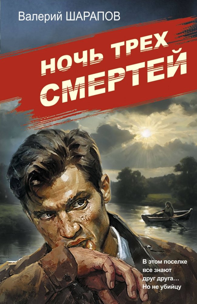 Ночь трех смертей | The Night of Three Deaths