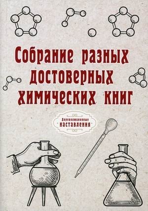 Собрание разных достоверных химических книг | Collection of Various Authentic Chemistry Books