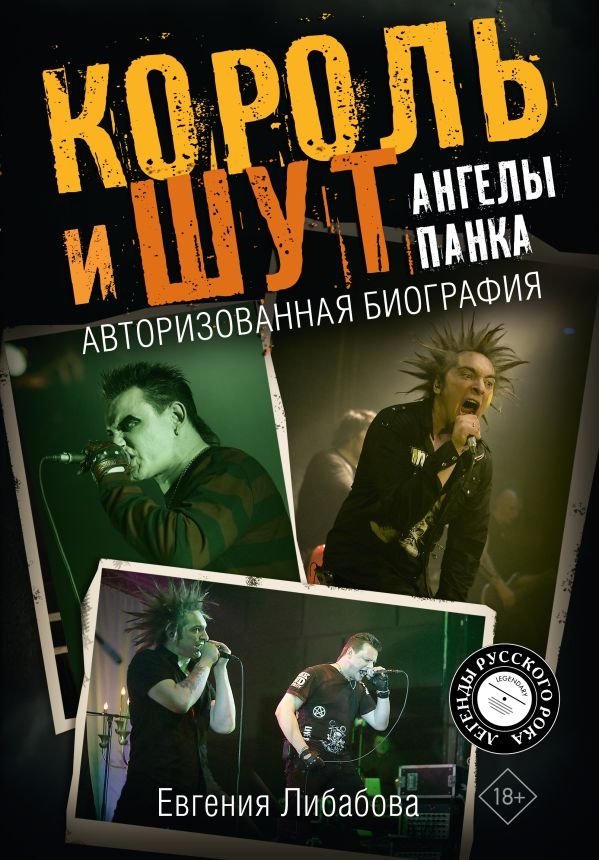 Король и Шут. Ангелы панка. Авторизованная биография | Korol i Shut: Angels of Punk. Authorized Biography