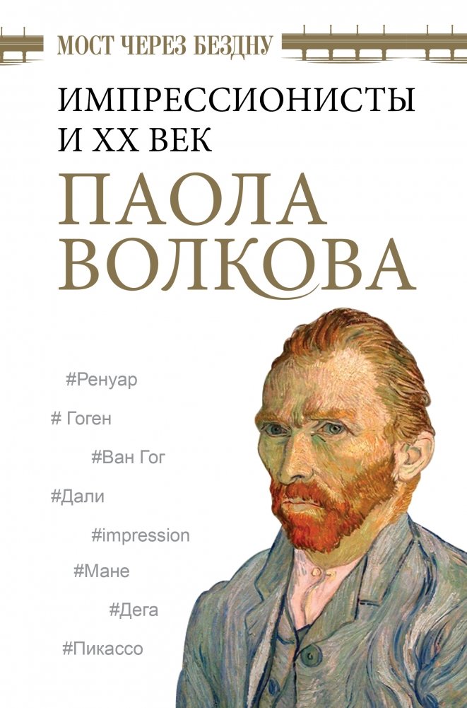 Мост через Бездну. Импрессионисты и XX век | Bridge Over the Abyss: Impressionists and the 20th Century
