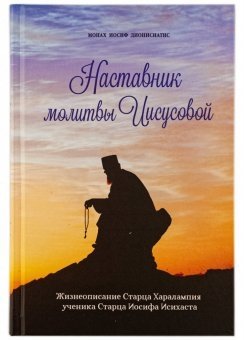 Наставник молитвы Иисусовой. Монах Иосиф Дионисиатис | The Jesus Prayer Mentor: Monk Joseph Dionysiates